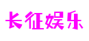 广东省广州市长征娱乐信息发展有限公司